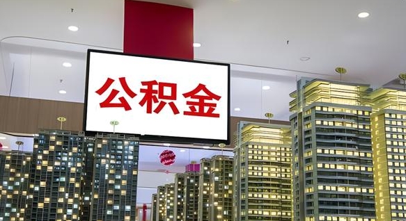 格尔木离职可以取公积金（离职了可以取公积金）
